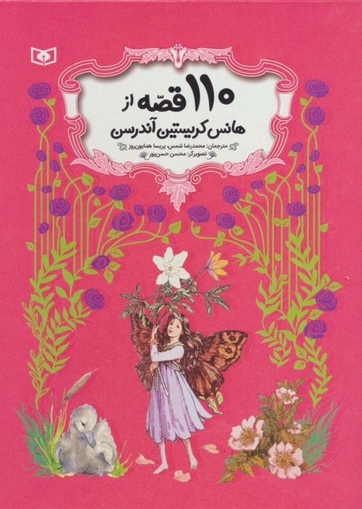 تصویر  110 قصه از هانس کریستین آندرسن  - باقاب (رحلی-گالینگور)
